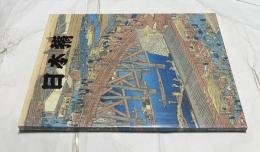 新春特別展 日本橋