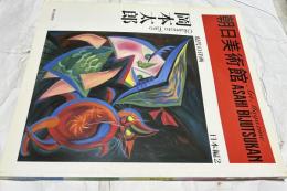 朝日美術館 日本編2  岡本太郎