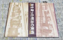海を渡った明治の美術 再見!1893年シカゴ・コロンブス世界博覧会