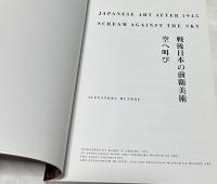 英文)「戦後日本の前衛美術 : 空へ叫び」展覧会図録　Japanese art after 1945 : scream against the sky