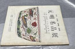 中国陶磁 元明名品展