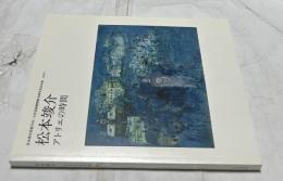 松本竣介 アトリエの時間