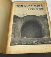 土門拳写真集　筑豊のこどもたち