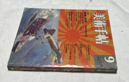 美術手帖　424号(1977年9月号) 特集：戦争と美術-戦争画の史的土壌