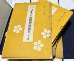 日本美術協會報告　第26輯(昭和17年10月)〜第63輯(昭和18年8月)の内2冊欠の36冊一括