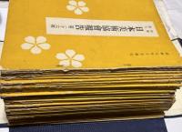 日本美術協會報告　第26輯(昭和17年10月)〜第63輯(昭和18年8月)の内2冊欠の36冊一括