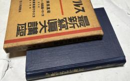 アルス最新寫眞大講座  第13巻 新興寫眞術