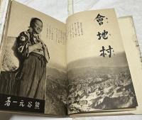 會地村 一農村の寫眞記録