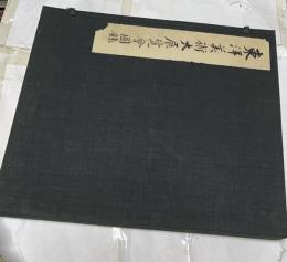 東洋美術大展覧会図録 1帙(上下2冊揃)