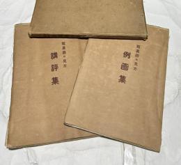 写真画の見方 講評集＋例画集