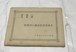 府縣陶器沿革陶工傳統誌