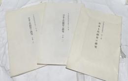 日本上代織技の研究  (川島織物研究所報告・第2報)  分冊1〜分冊3の3冊一括