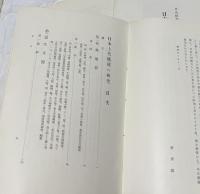 日本上代織技の研究  (川島織物研究所報告・第2報)  分冊1〜分冊3の3冊一括