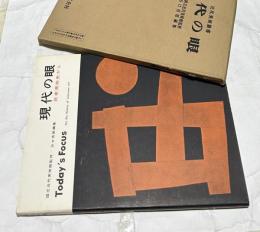 現代の眼 日本美術史から (近代美術叢書 1)