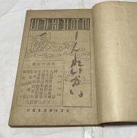 神靈界 合冊1冊(大正8年6月1日〜12月15日の内11冊)