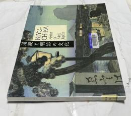  英文)小林清親と明治の文化 Kiyochika, artist of Meiji Japan