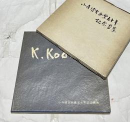 小寺健吉画業五十年記念画集
