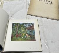 小寺健吉画業五十年記念画集