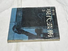 季刊 現代芸術 3号 (昭和34年6月)