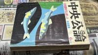 中央公論  1977年6月号(第92年第6号/通巻1083号) 特集:本田親男「大新聞時代は終わった」　