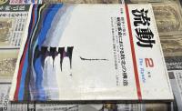 流動 1977年2月号(第9巻第2号) 特集:闘争の発見:戦後革命における敗北の構造