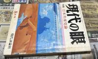 現代の眼 1972年8月号(第13巻第8号/通巻152号) 特集:日本共産党論