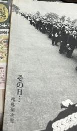 現代の眼 1977年1月号(第18巻第1号/通巻205号) 対談特集:総括・昭和ニッポン