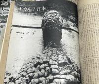 現代の眼 1977年1月号(第18巻第1号/通巻205号) 対談特集:総括・昭和ニッポン