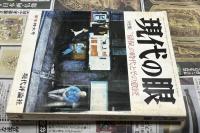 現代の眼 1978年1月号(第19巻第1号/通巻217号) 特集:"留保"の時代とその意匠