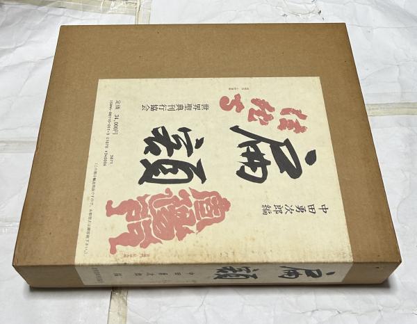 石山寺蔵四百画面源氏物語画帖／中野幸一(編者),鷲尾遍隆 石山寺蔵四百画面 源氏物語画帖 [978-4-585-00317-5] - 27,500円
