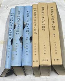 飛鳥時代寺院址の研究   全3冊