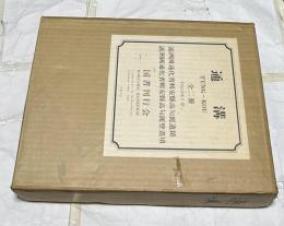 通溝 満州國通化省輯安縣高句麗遺蹟　Tʿung-kou  復刻版　1箱(上下2冊揃)