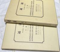 通溝 満州國通化省輯安縣高句麗遺蹟　Tʿung-kou  復刻版　1箱(上下2冊揃)