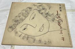 みづゑ 549号　臨時増刊　アンリ・マチス特集
