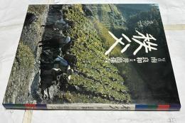 秩父　