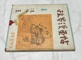政界漫画帖