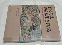 ぼくらはみんな生きている 与謝の海養護学校の実践