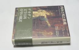 肉体と死と悪魔 ロマンティック・アゴニー (クラテール叢書1)