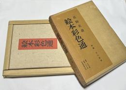 絵本彩色通(初篇・二編・解題)