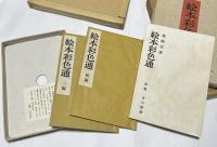 絵本彩色通(初篇・二編・解題)