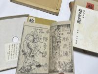 絵本彩色通(初篇・二編・解題)