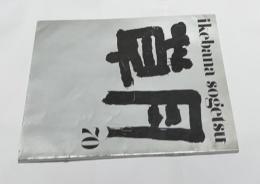 草月　隔月刊　70号