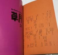 草月　隔月刊　70号