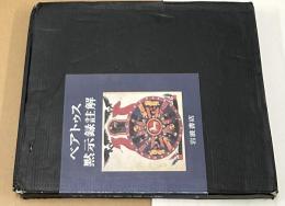 ベアトゥス黙示録註解 ファクンドゥス写本 Comentarios al Apocalipsis de Beato de Liebana