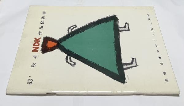 石井鶴三插絵集 第1巻(石井鶴三/木村荘八 解説) / 遊学文庫