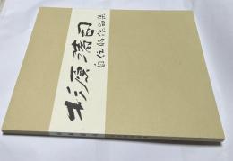 杉原清司  自伝的作品集
