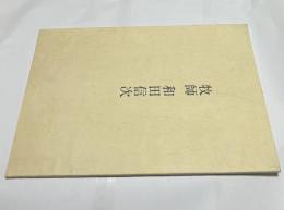 牧師 和田信次
