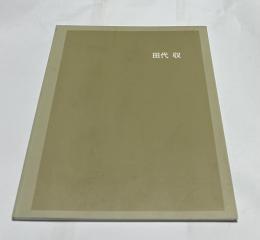 田代収作品集 1.