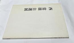 西常雄自選展 緑蔭小舎再開記念