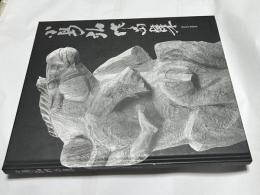 小島弘作品集